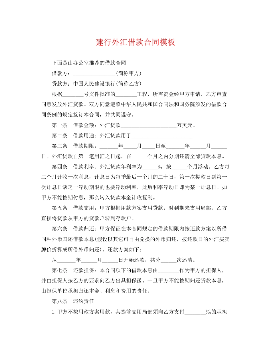 2023年建行外汇借款合同模板.docx_第1页