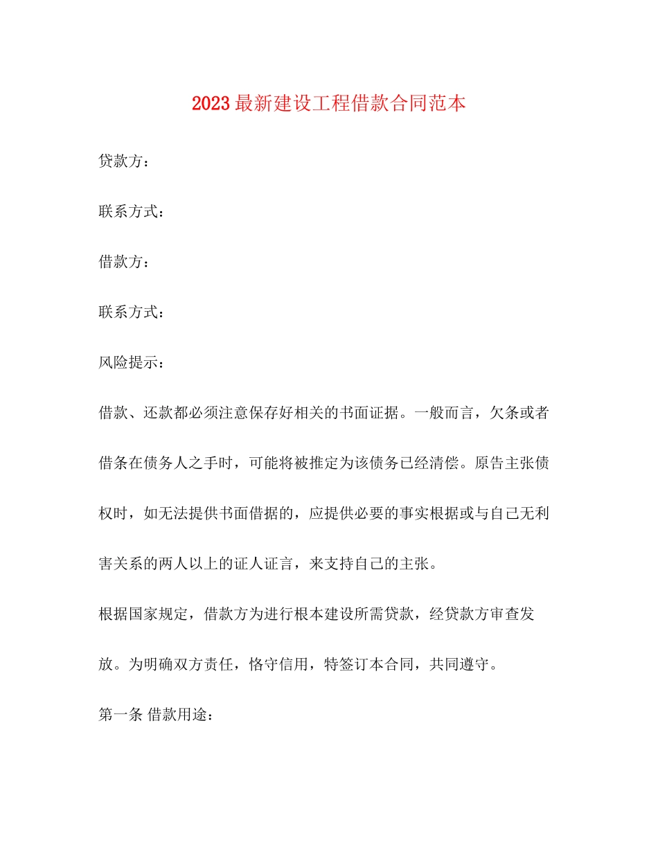 2023年建设工程借款合同范本.docx_第1页