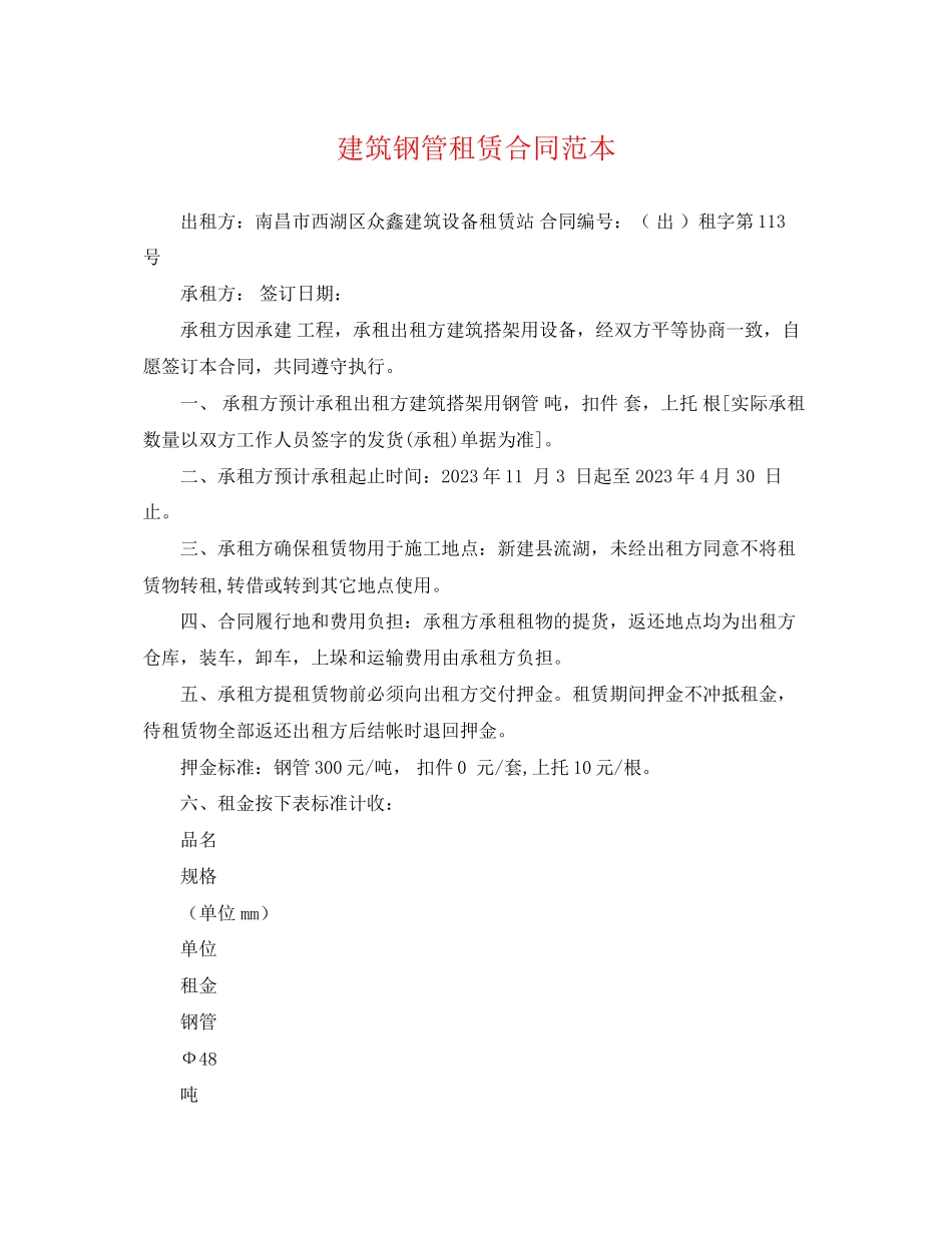 2023年建筑钢管租赁合同范本.docx_第1页
