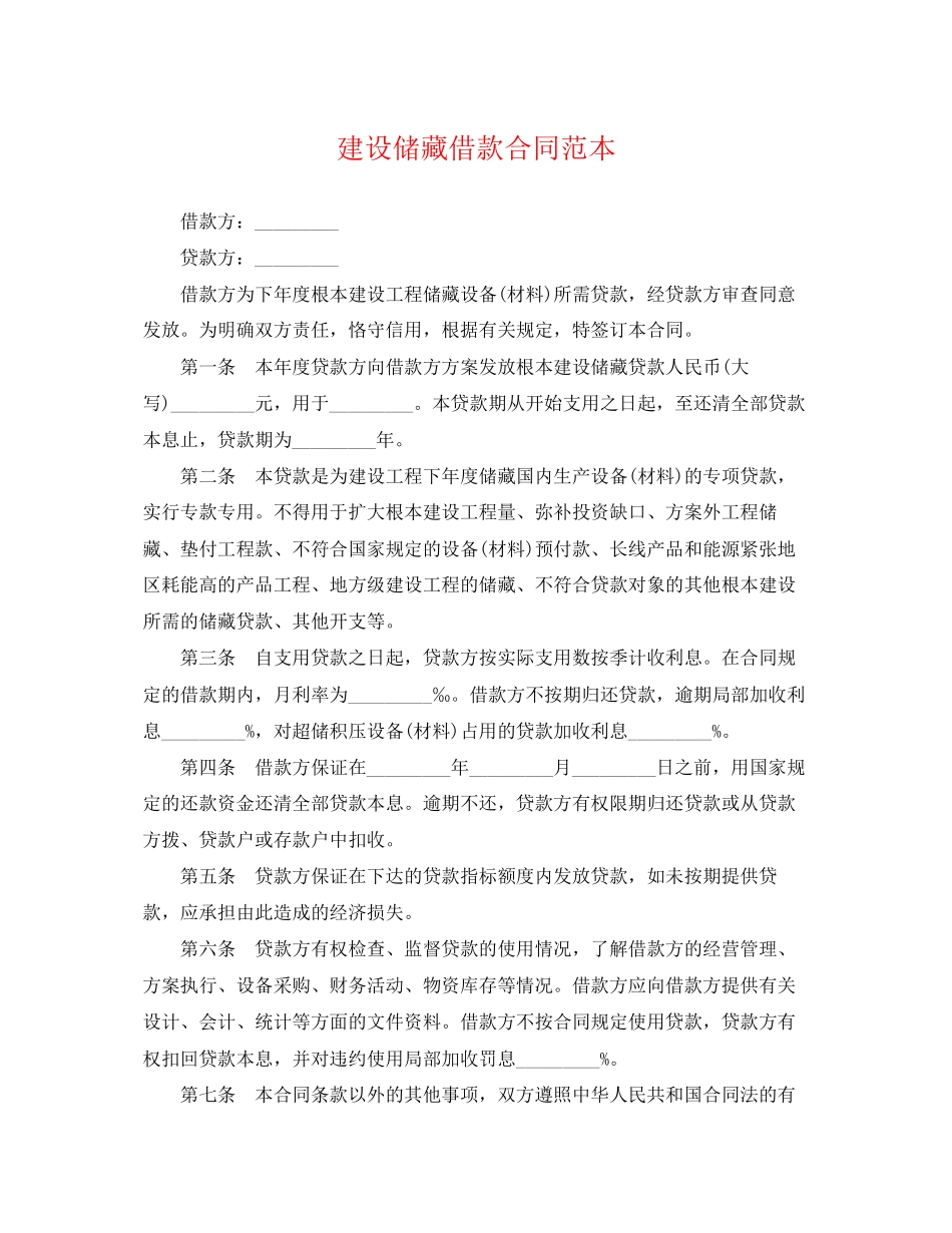 2023年建设储备借款合同范本.docx_第1页