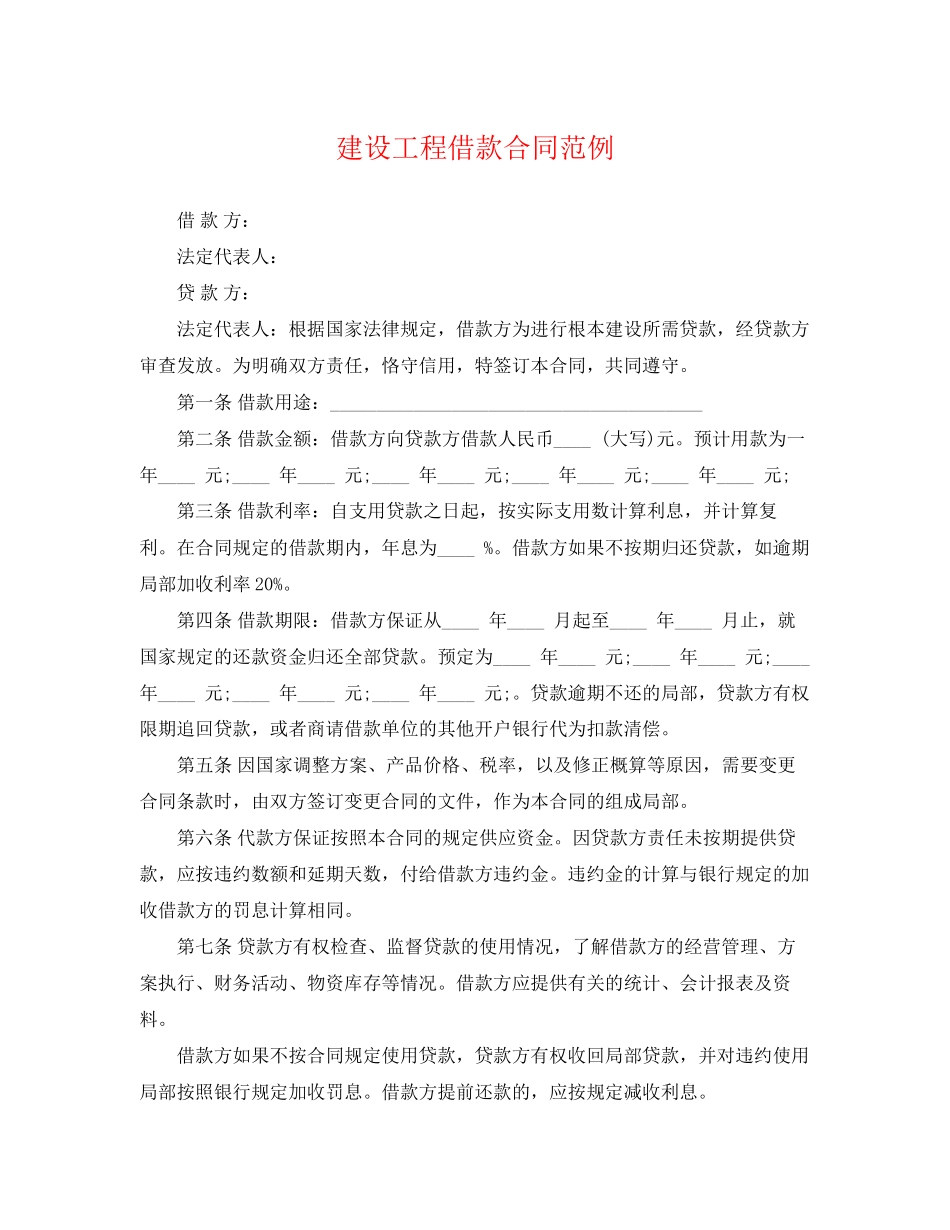 2023年建设工程借款合同范例.docx_第1页
