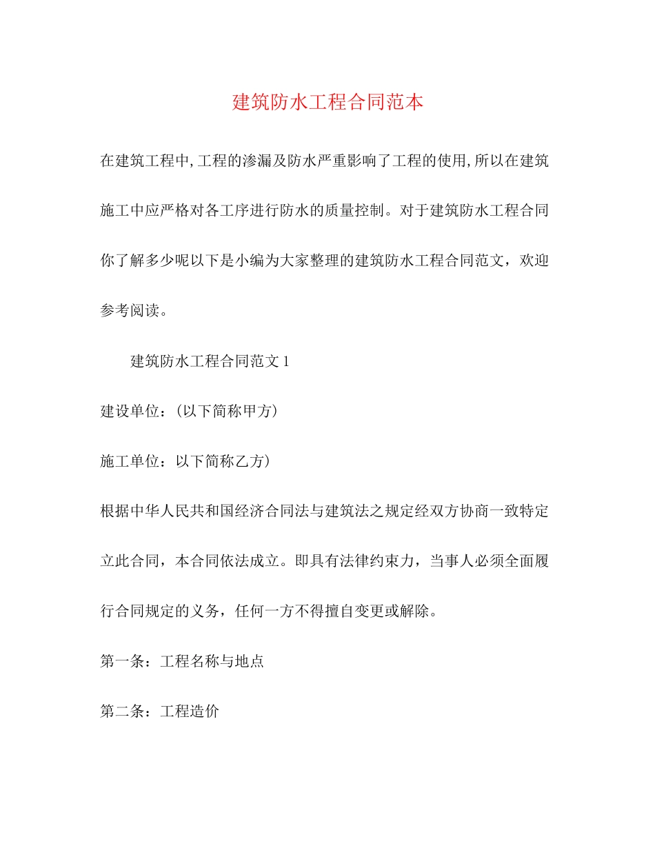 2023年建筑防水工程合同范本.docx_第1页