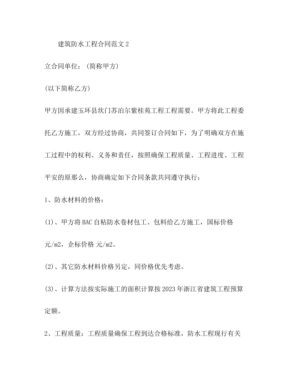 2023年建筑防水工程合同范本.docx_第3页