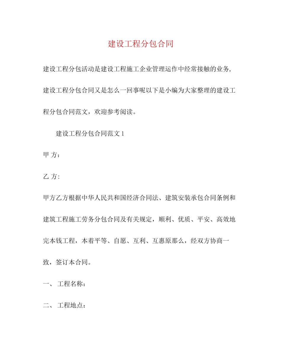 2023年建设工程分包合同22.docx_第1页