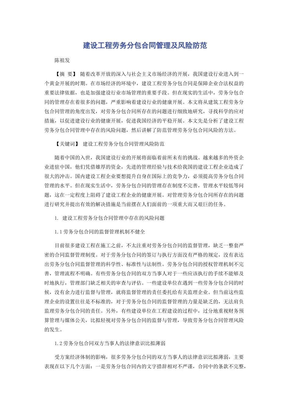 2023年建设工程劳务分包合同管理及风险防范.docx_第1页