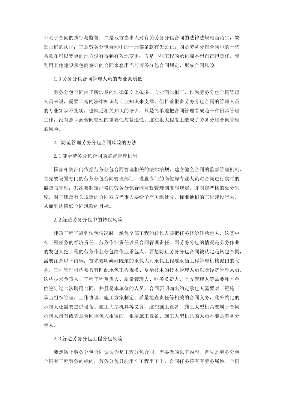 2023年建设工程劳务分包合同管理及风险防范.docx_第2页