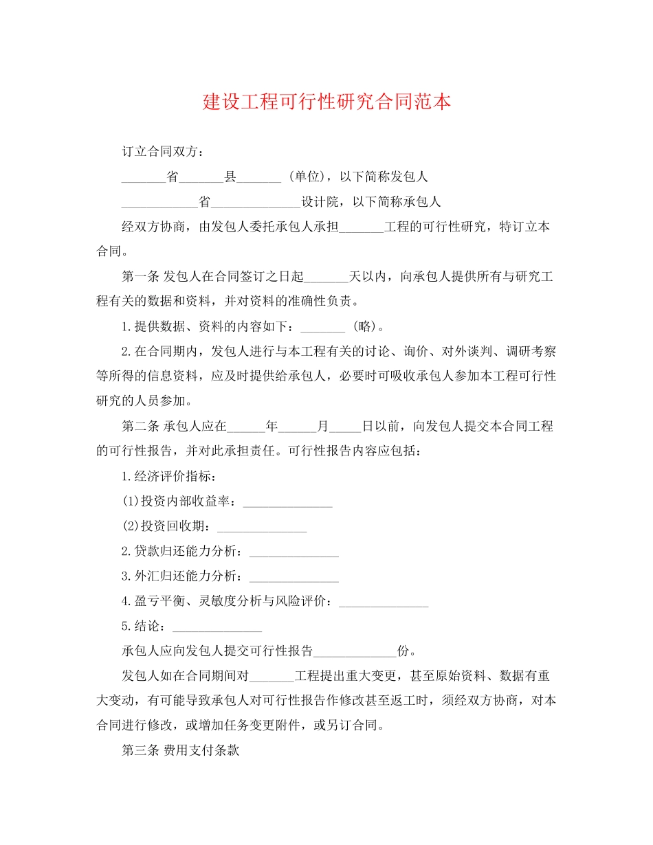 2023年建设工程可行性研究合同范本.docx_第1页