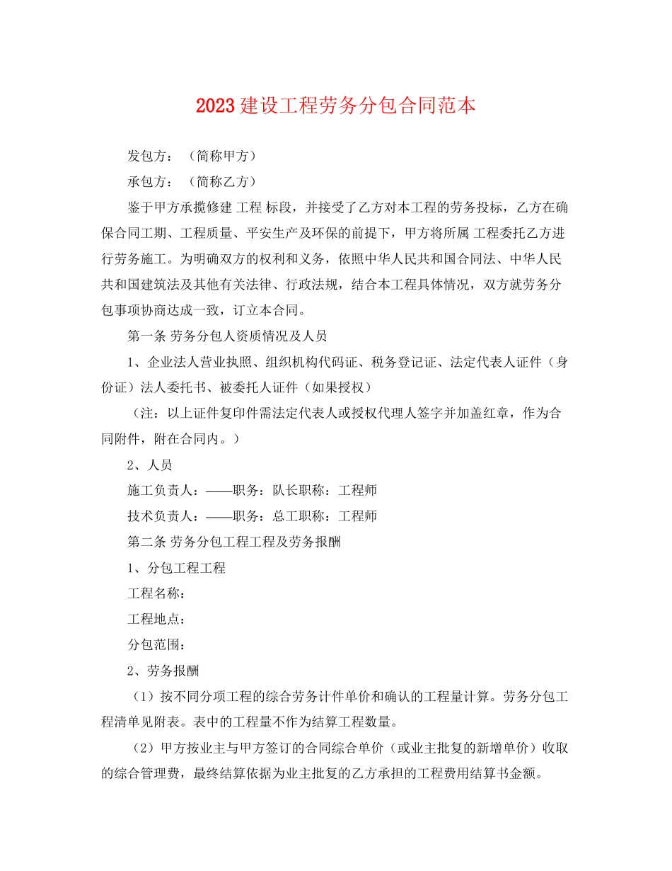 2023年建设工程劳务分包合同范本.docx_第1页