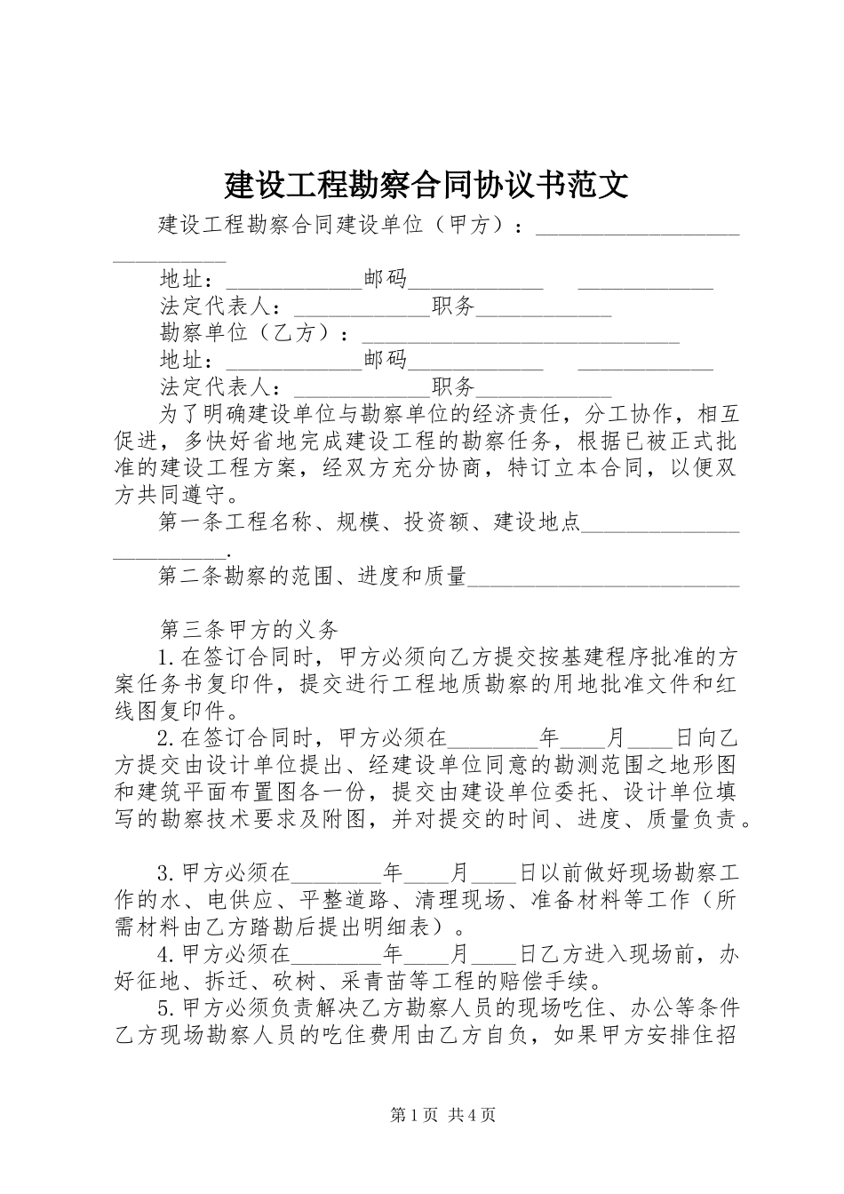 2023年建设工程勘察合同协议书.docx_第1页