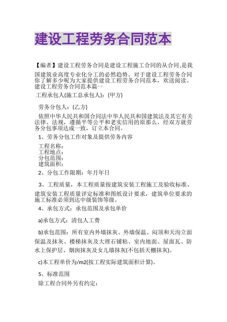 2023年建设工程劳务合同范本.doc_第1页