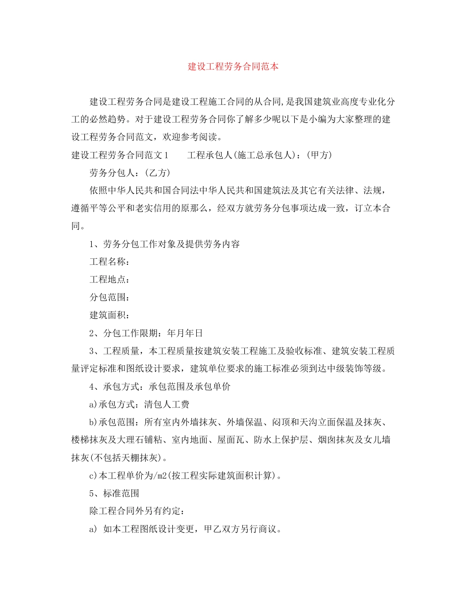 2023年建设工程劳务合同范本.docx_第1页