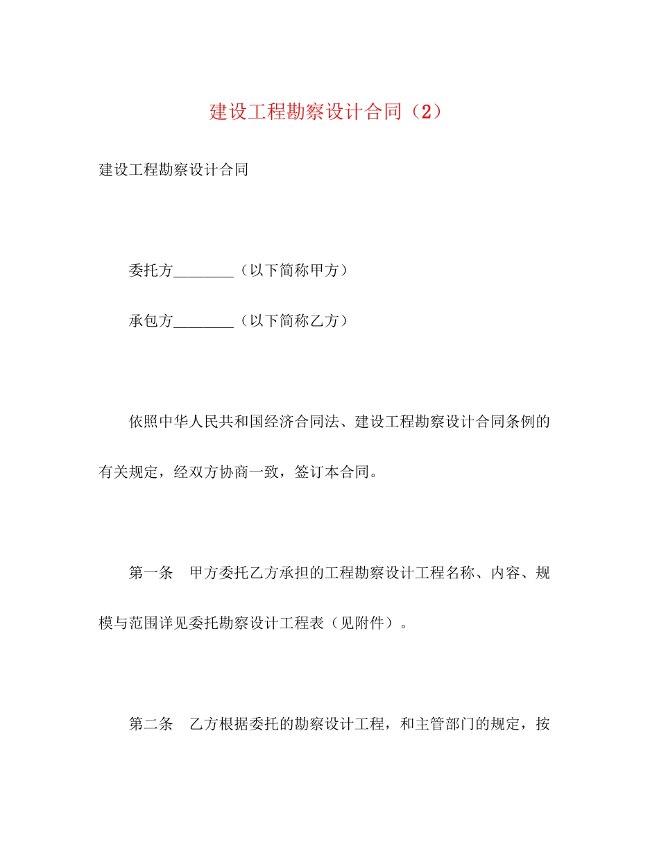 2023年建设工程勘察设计合同222.docx_第1页