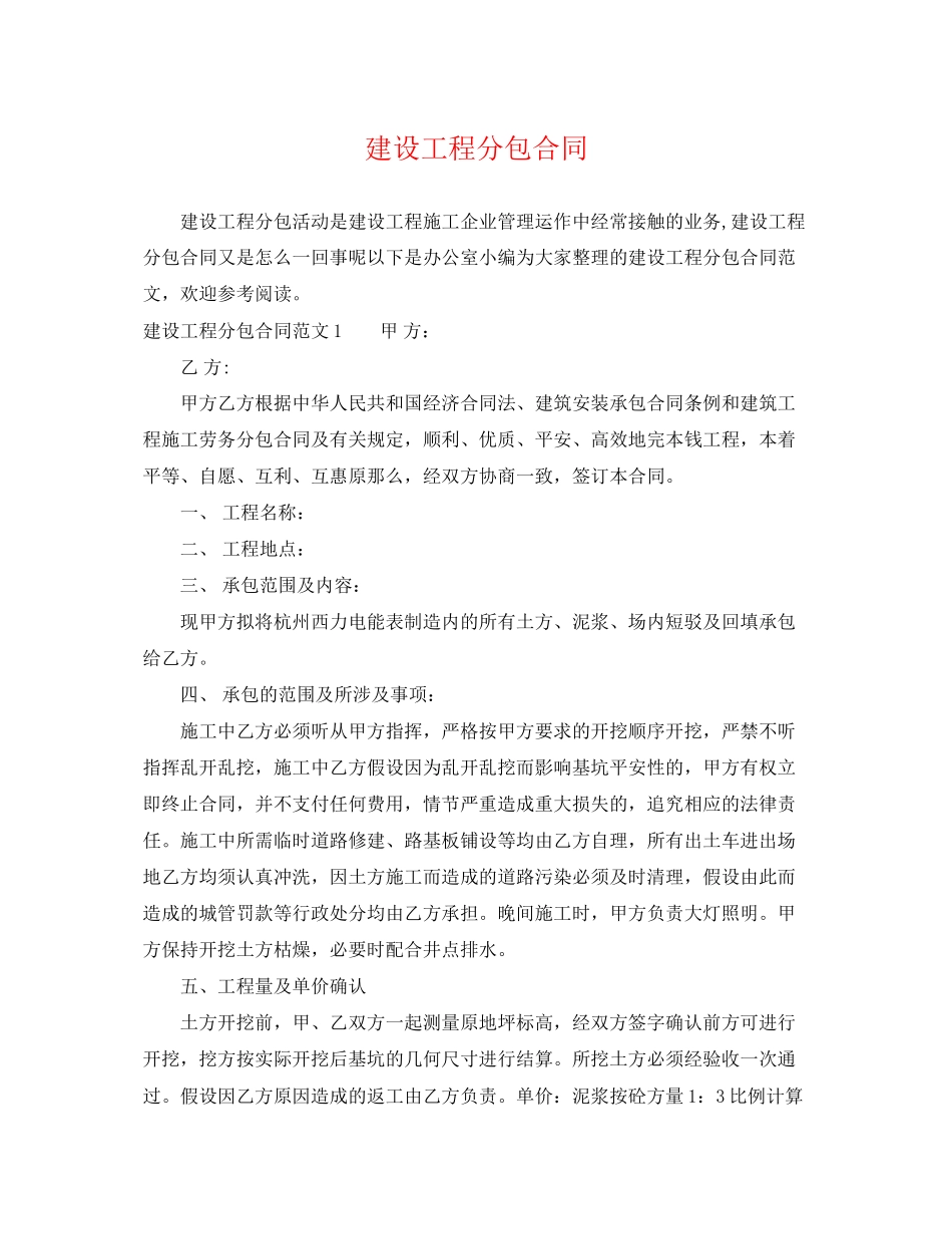 2023年建设工程分包合同2.docx_第1页