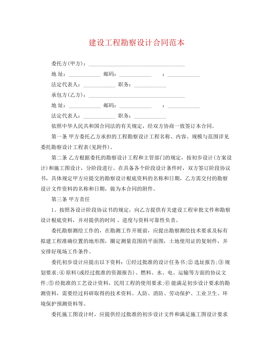 2023年建设工程勘察设计合同范本.docx_第1页