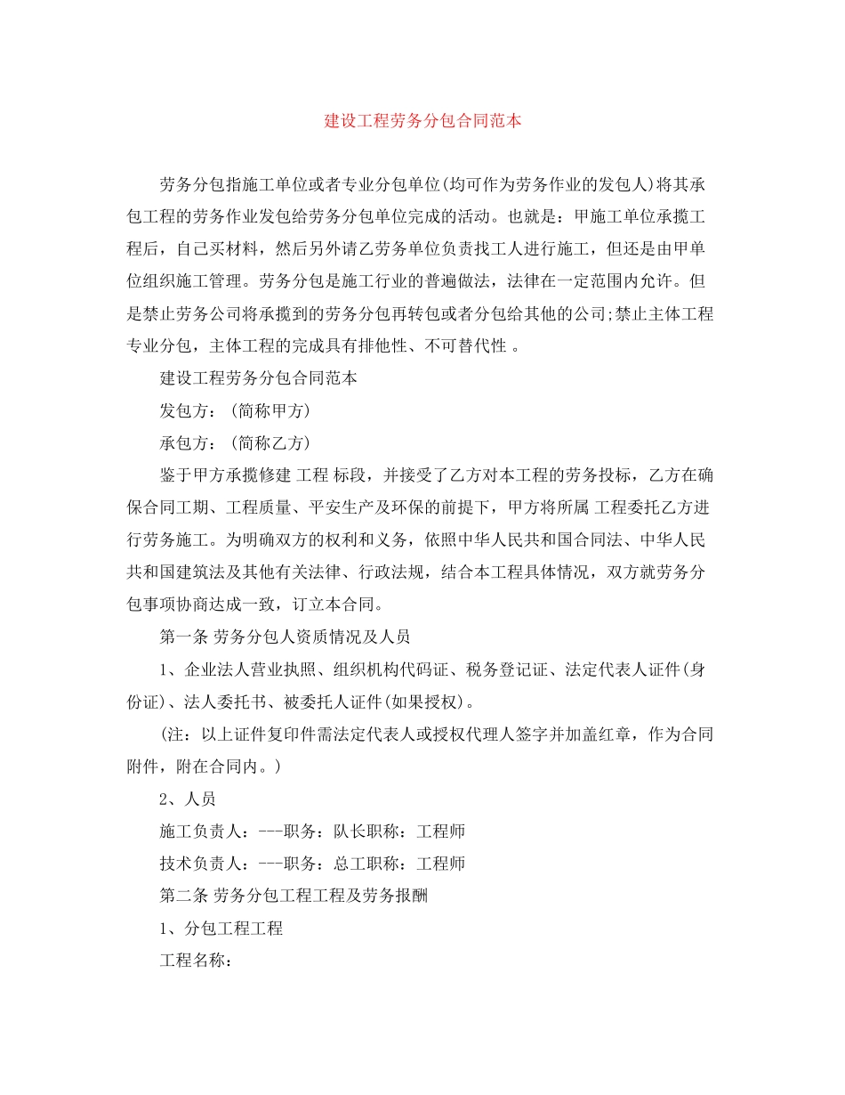 2023年建设工程劳务分包合同范本2.docx_第1页