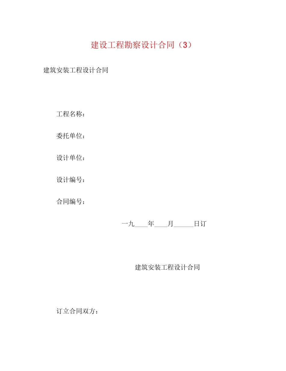 2023年建设工程勘察设计合同322.docx_第1页