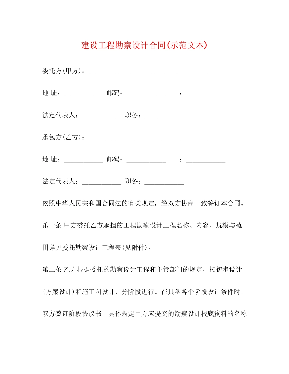 2023年建设工程勘察设计合同示范文本.docx_第1页