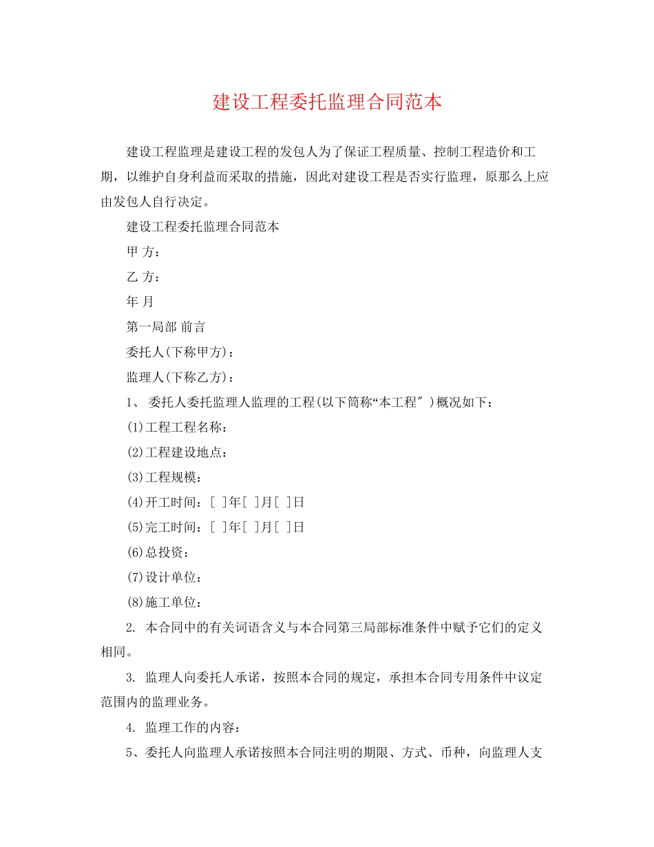 2023年建设工程委托监理合同范本.docx_第1页