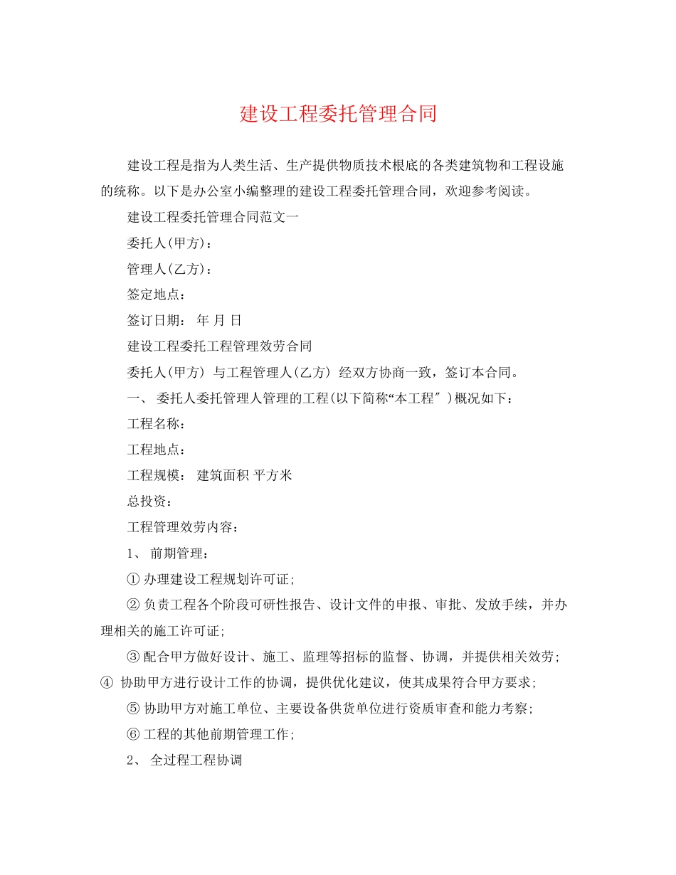 2023年建设工程委托管理合同.docx_第1页