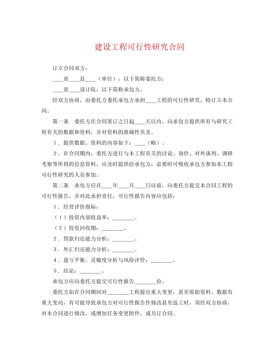 2023年建设工程可行性研究合同.docx_第1页