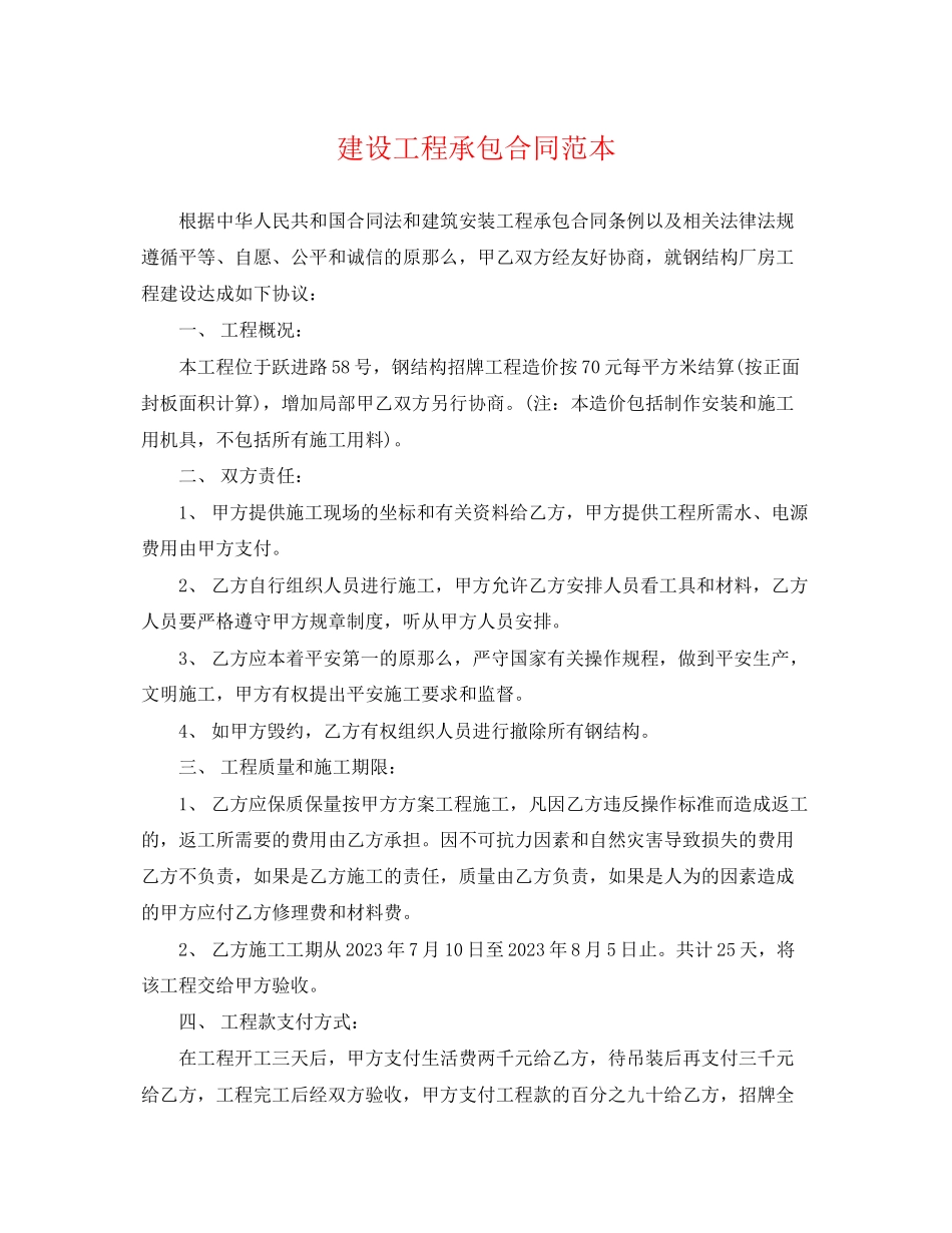 2023年建设工程承包合同范本.docx_第1页