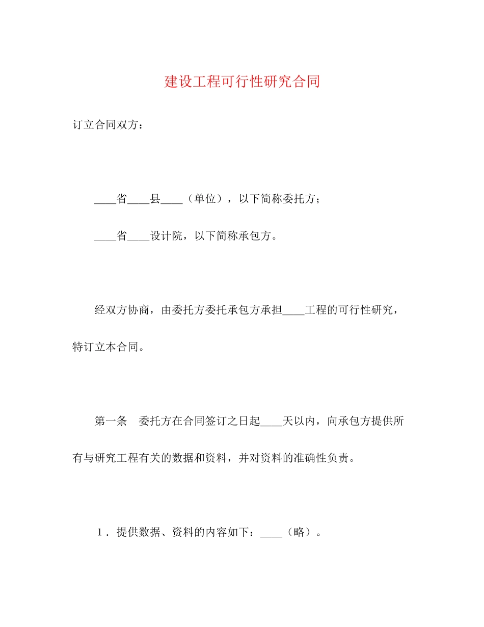 2023年建设工程可行性研究合同22.docx_第1页