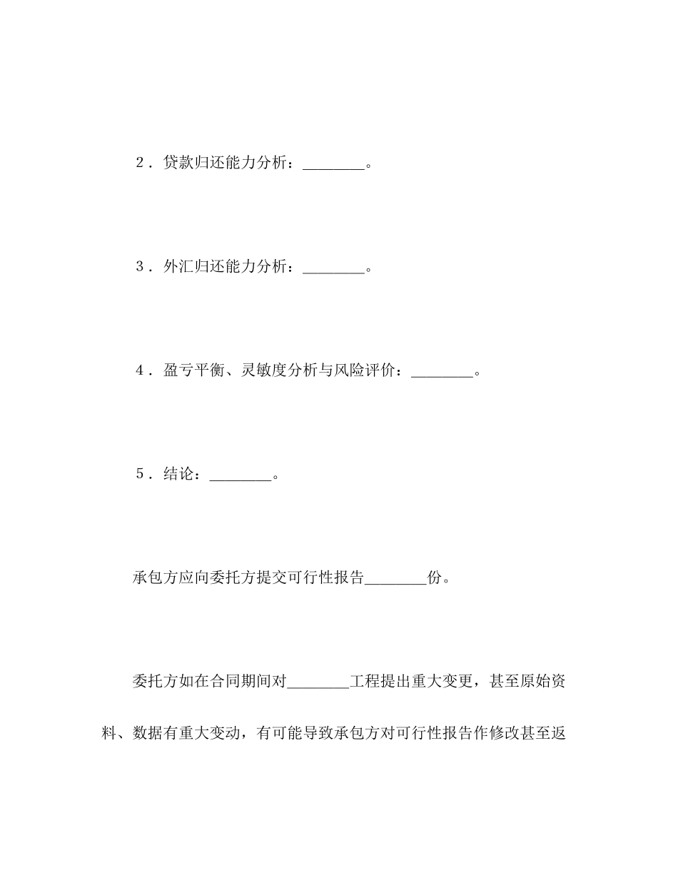 2023年建设工程可行性研究合同22.docx_第3页