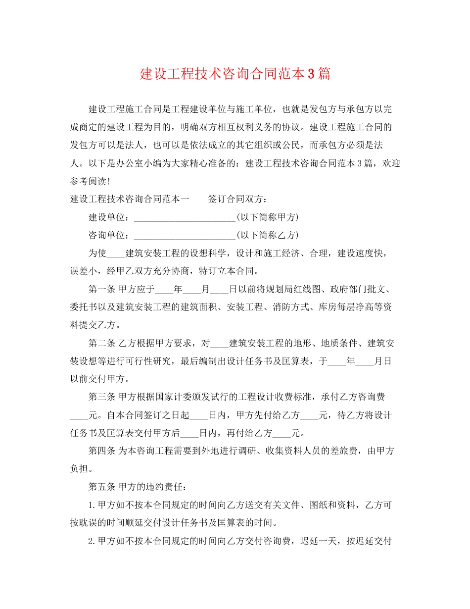 2023年建设工程技术咨询合同范本3篇.docx_第1页