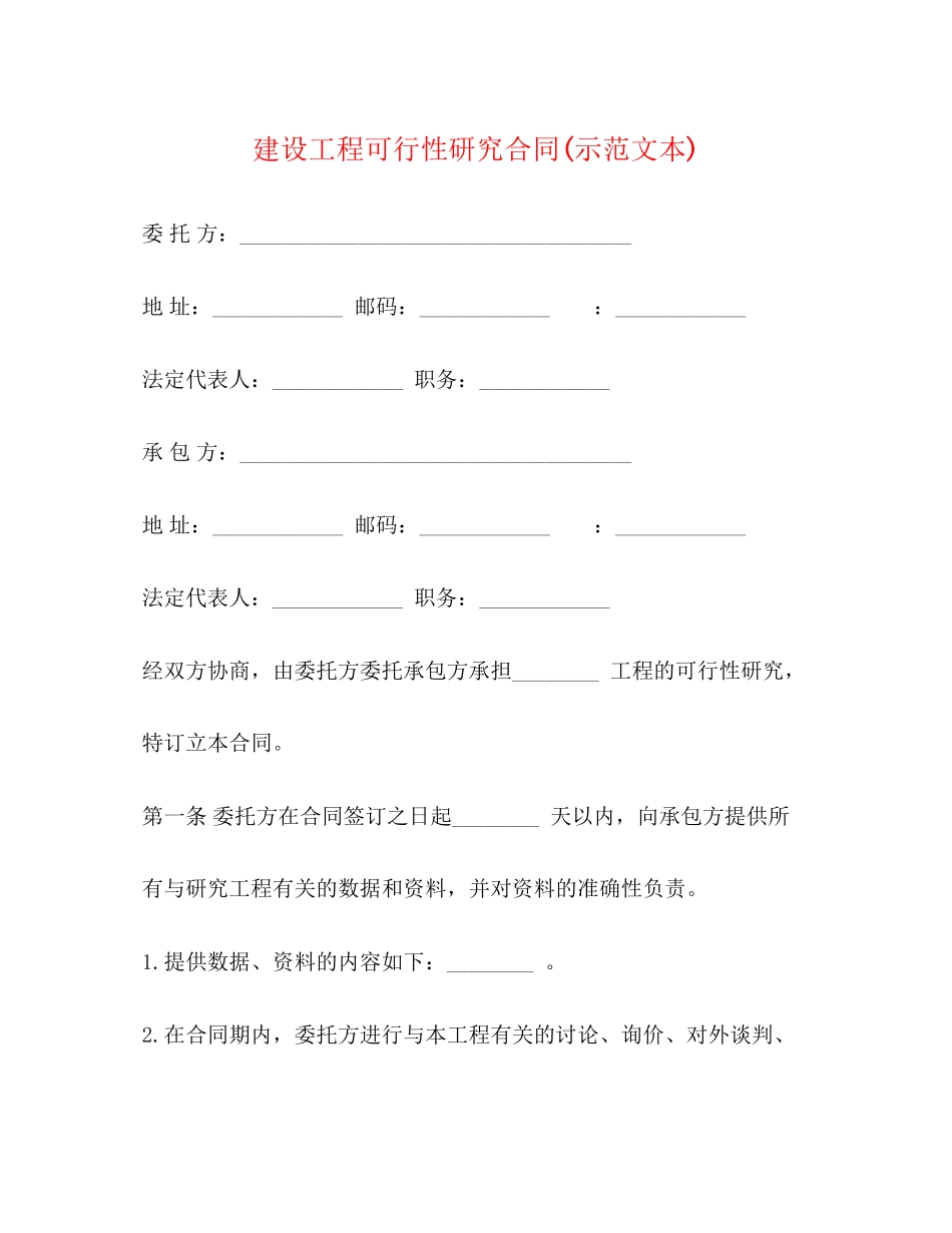 2023年建设工程可行性研究合同示范文本.docx_第1页
