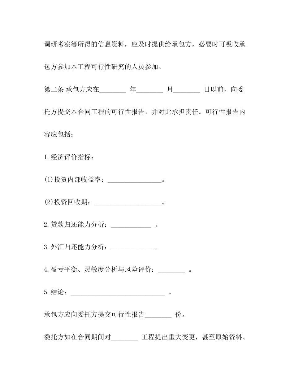 2023年建设工程可行性研究合同示范文本.docx_第2页