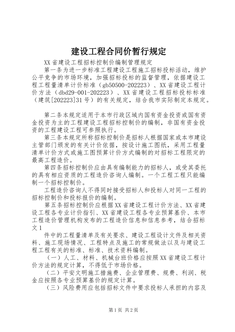 2023年建设工程合同价暂行规定.docx_第1页