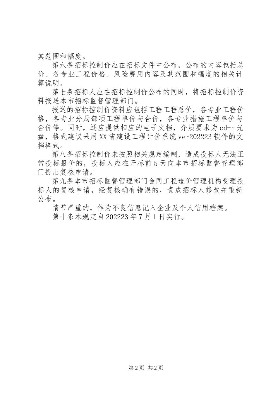 2023年建设工程合同价暂行规定.docx_第2页