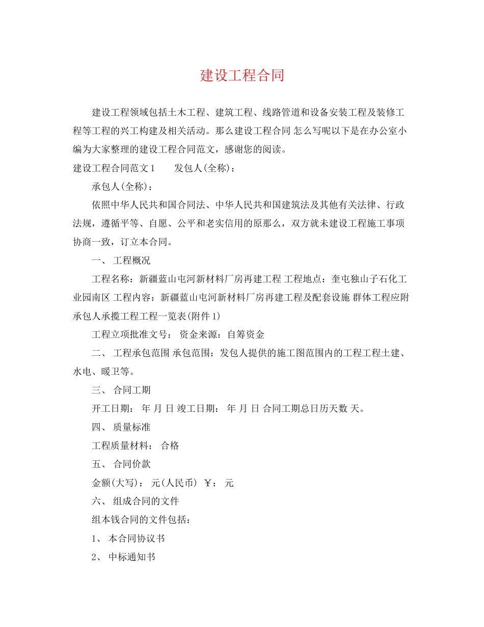 2023年建设工程合同.docx_第1页