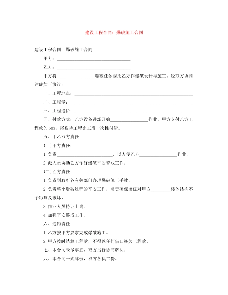 2023年建设工程合同爆破施工合同.docx_第1页