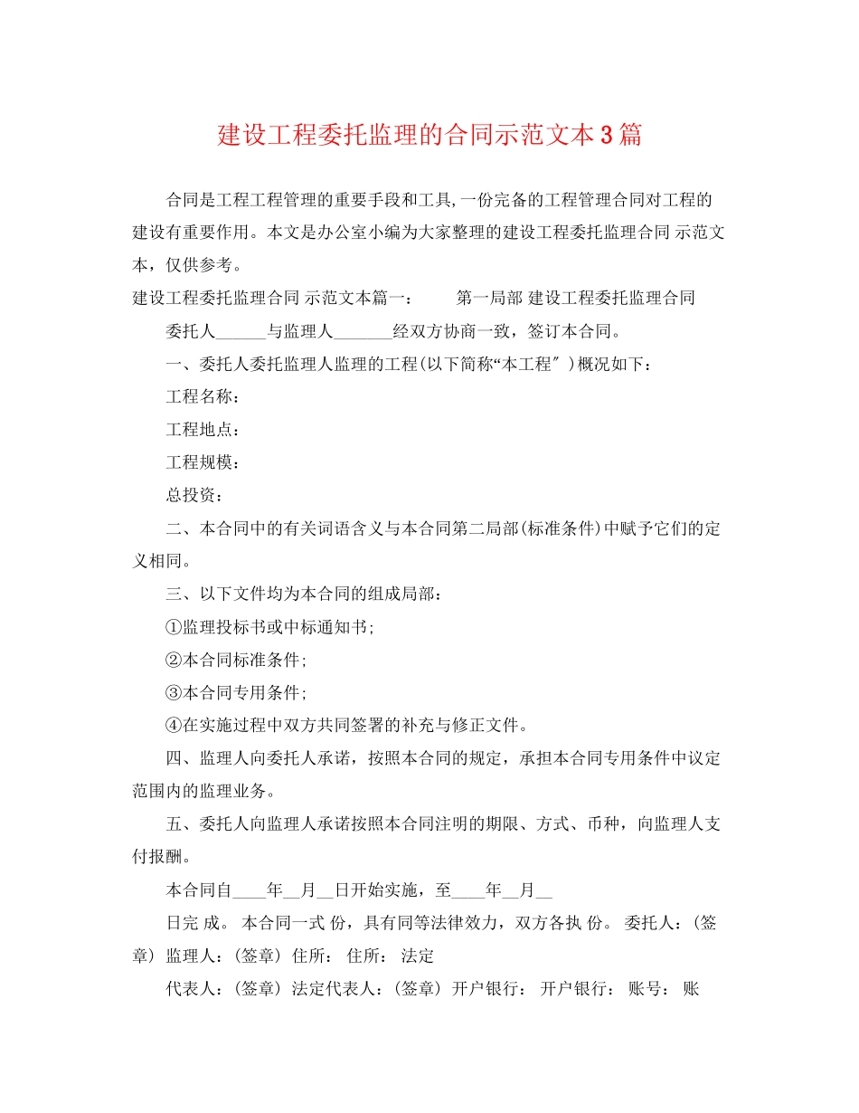 2023年建设工程委托监理的合同示范文本3篇.docx_第1页