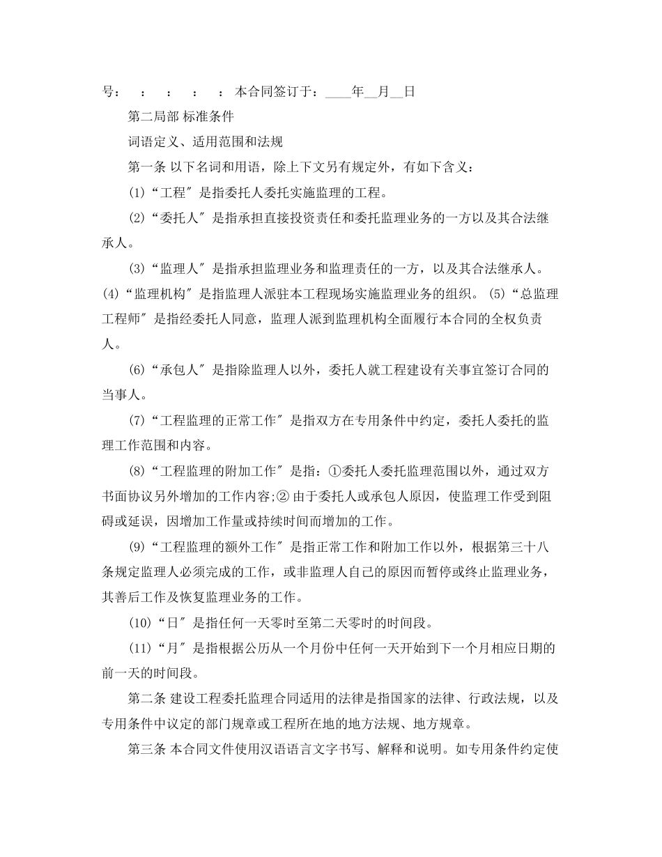 2023年建设工程委托监理的合同示范文本3篇.docx_第2页