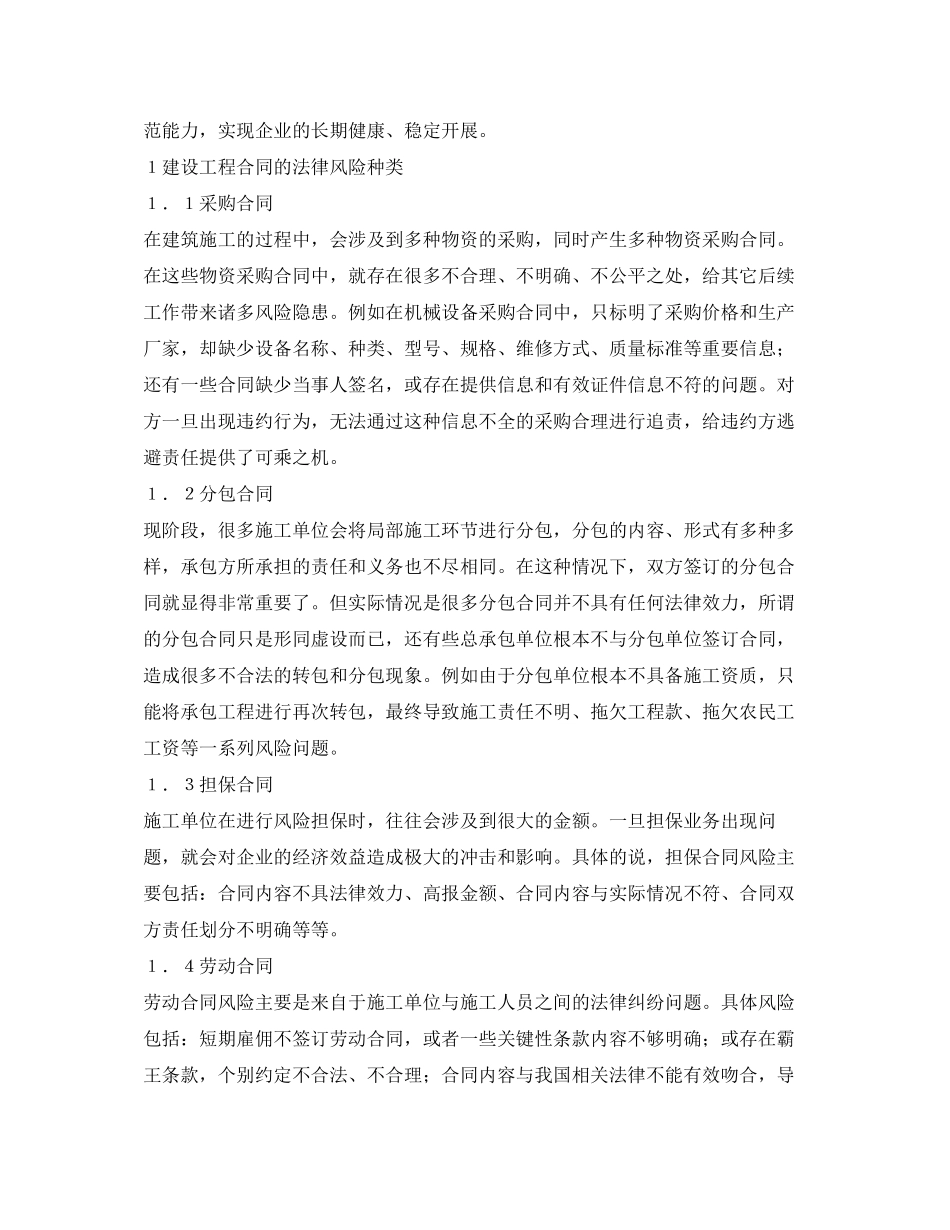 2023年建设工程合同法律风险防控措施.docx_第2页