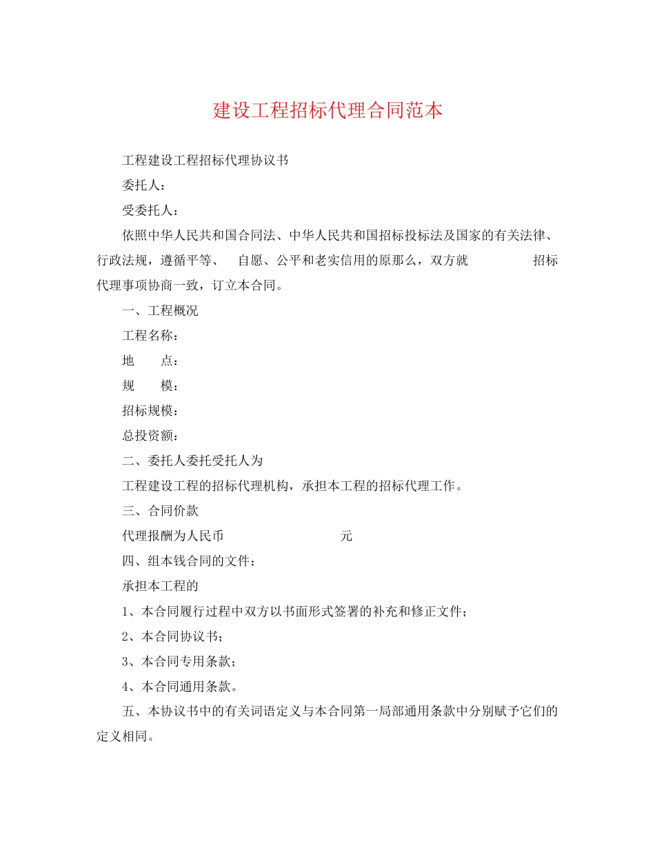 2023年建设工程招标代理合同范本.docx_第1页