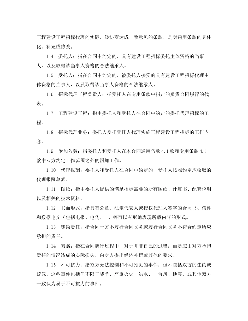 2023年建设工程招标代理合同范本.docx_第3页