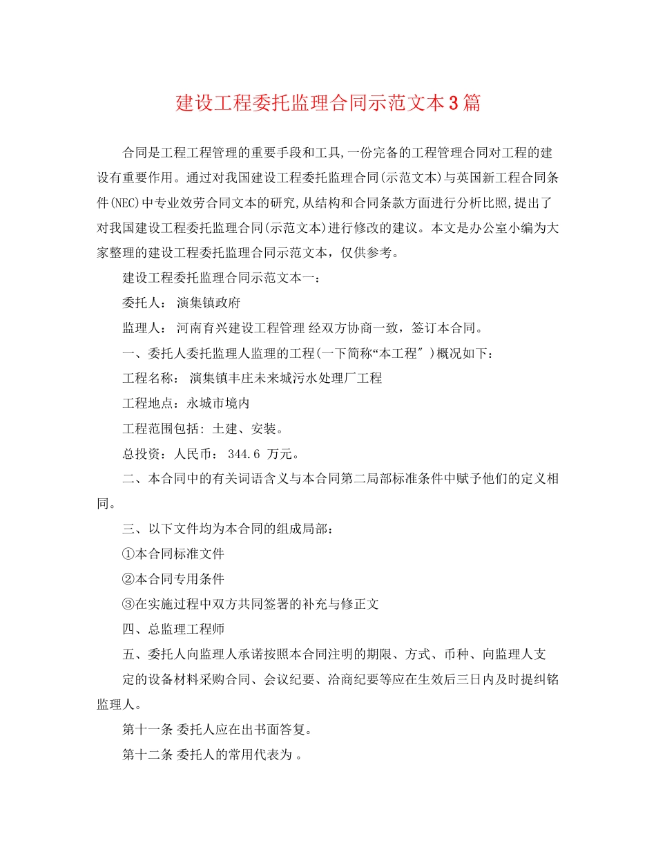 2023年建设工程委托监理合同示范文本3篇.docx_第1页