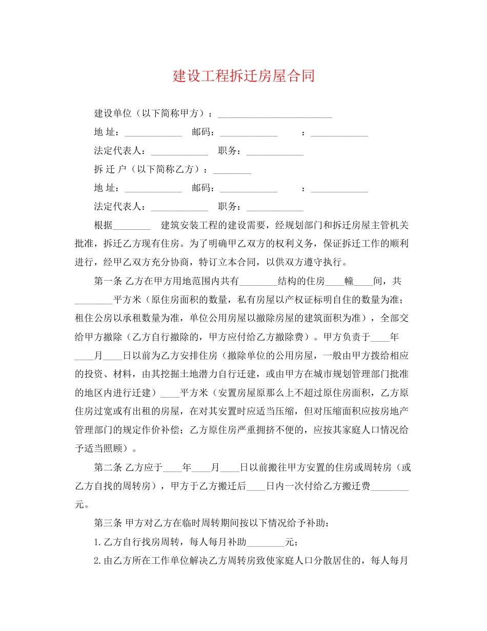 2023年建设工程拆迁房屋合同2.docx_第1页