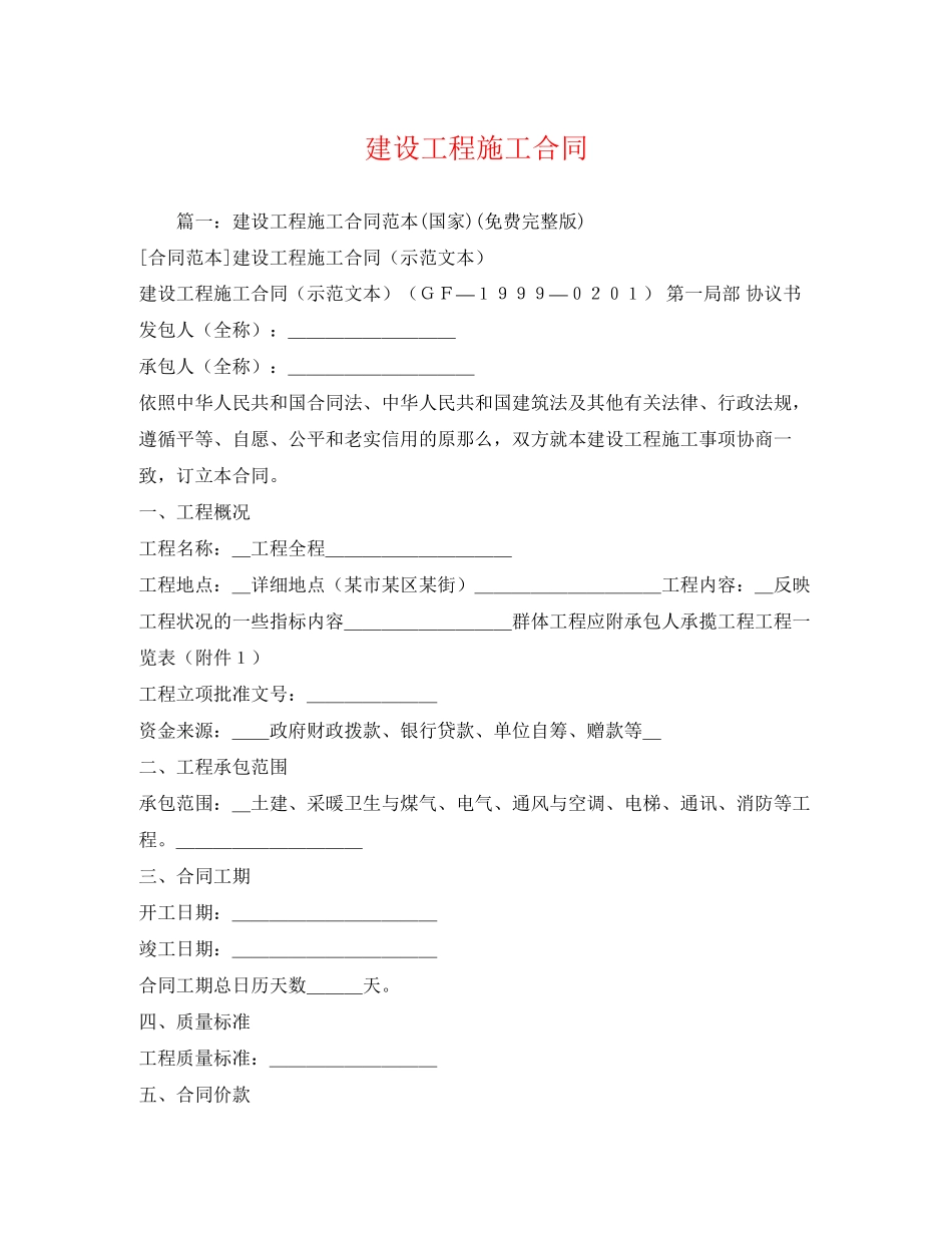 2023年建设工程施工合同22.docx_第1页