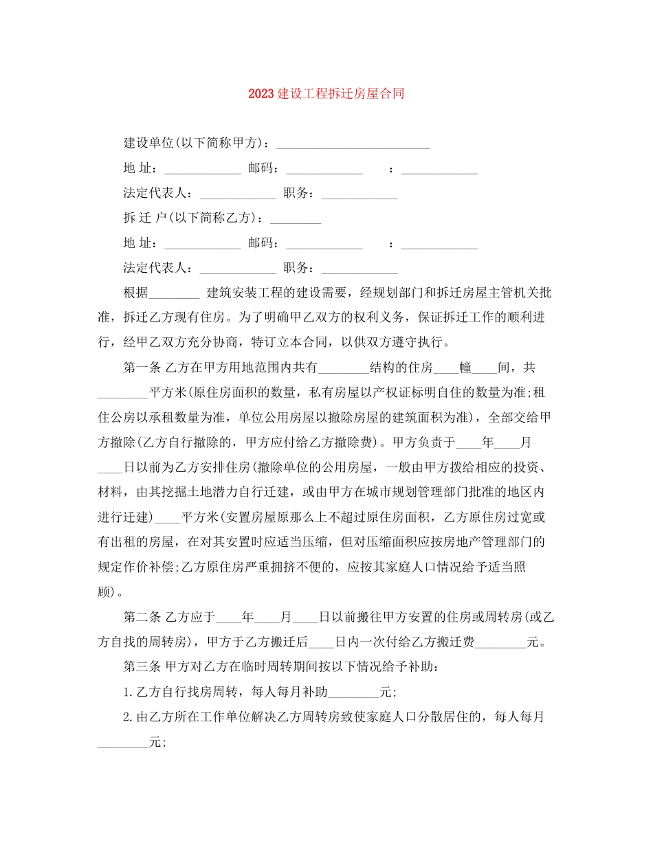 2023年建设工程拆迁房屋合同.docx_第1页