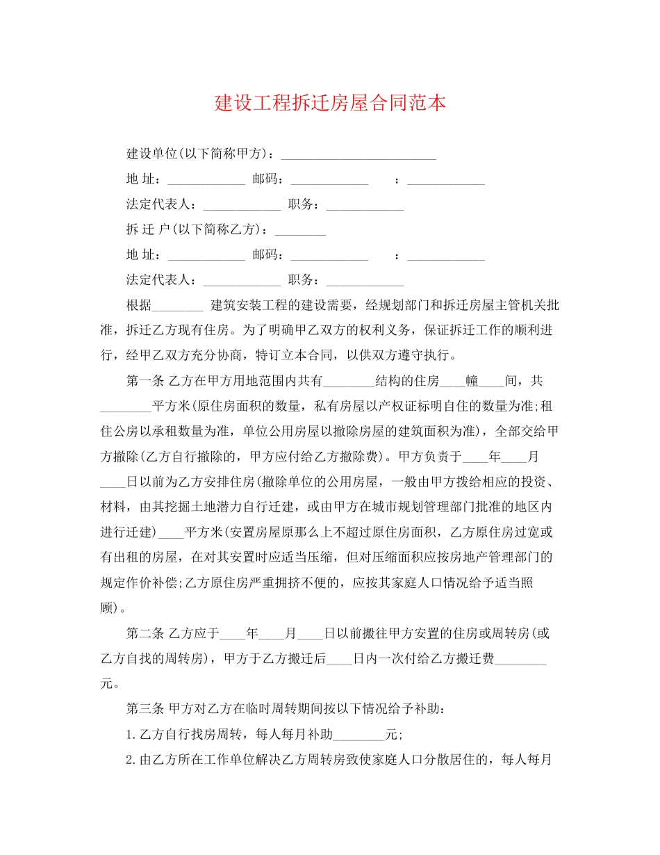 2023年建设工程拆迁房屋合同范本.docx_第1页