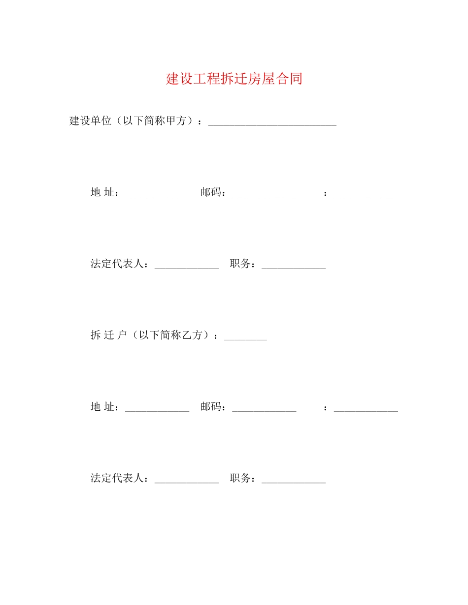 2023年建设工程拆迁房屋合同22.docx_第1页