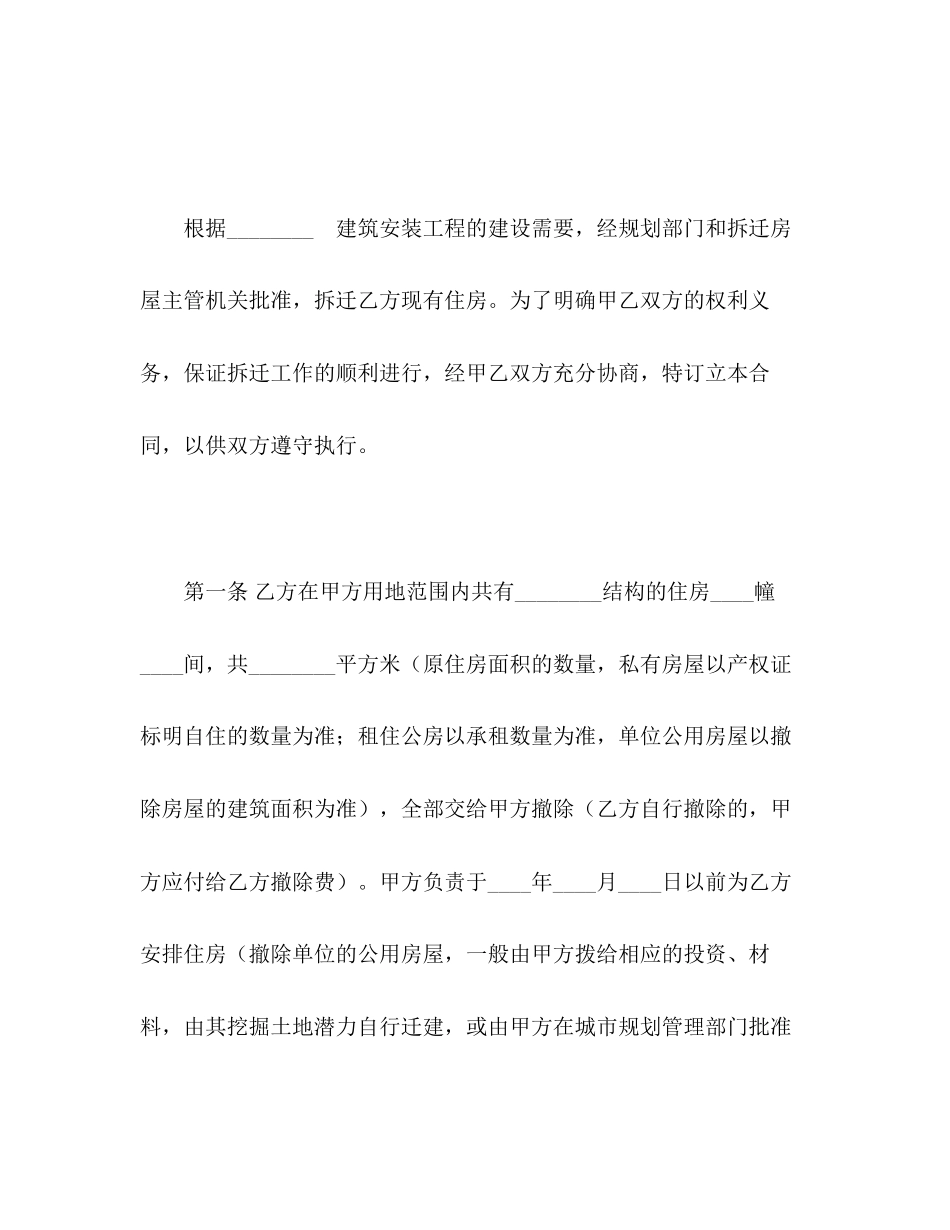 2023年建设工程拆迁房屋合同22.docx_第2页