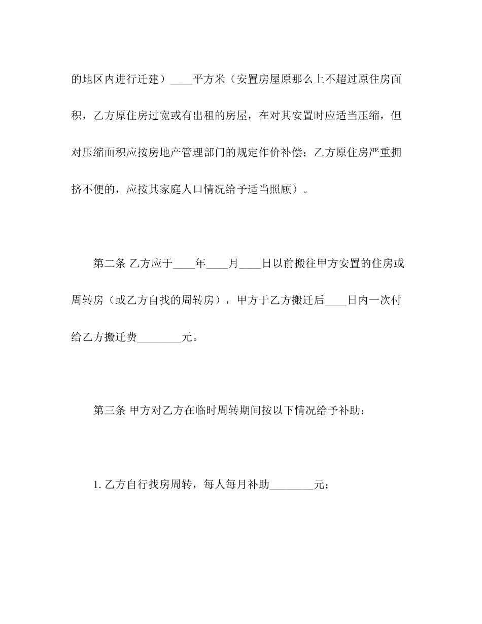 2023年建设工程拆迁房屋合同22.docx_第3页