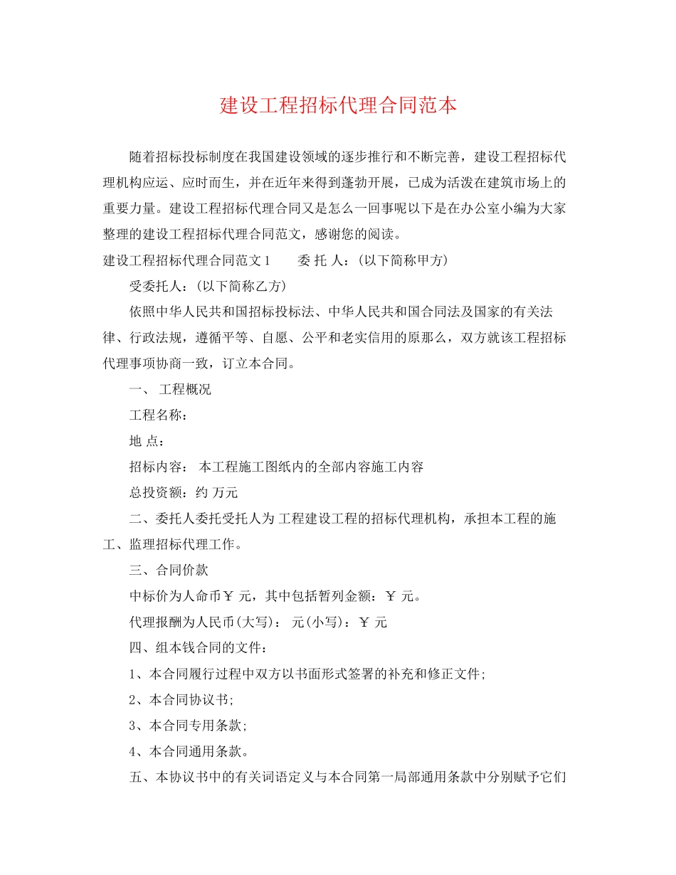 2023年建设工程招标代理合同范本2.docx_第1页