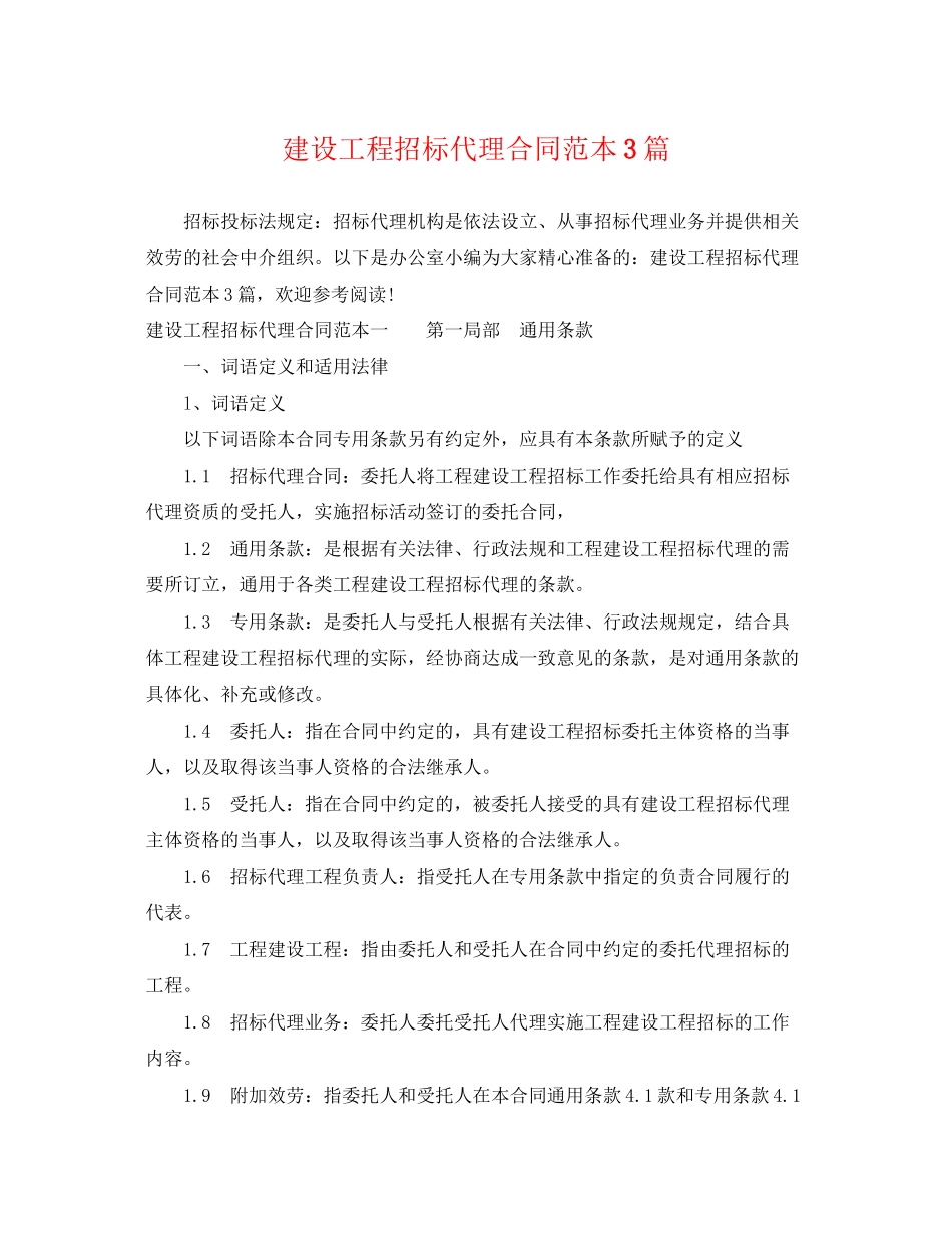 2023年建设工程招标代理合同范本3篇.docx_第1页