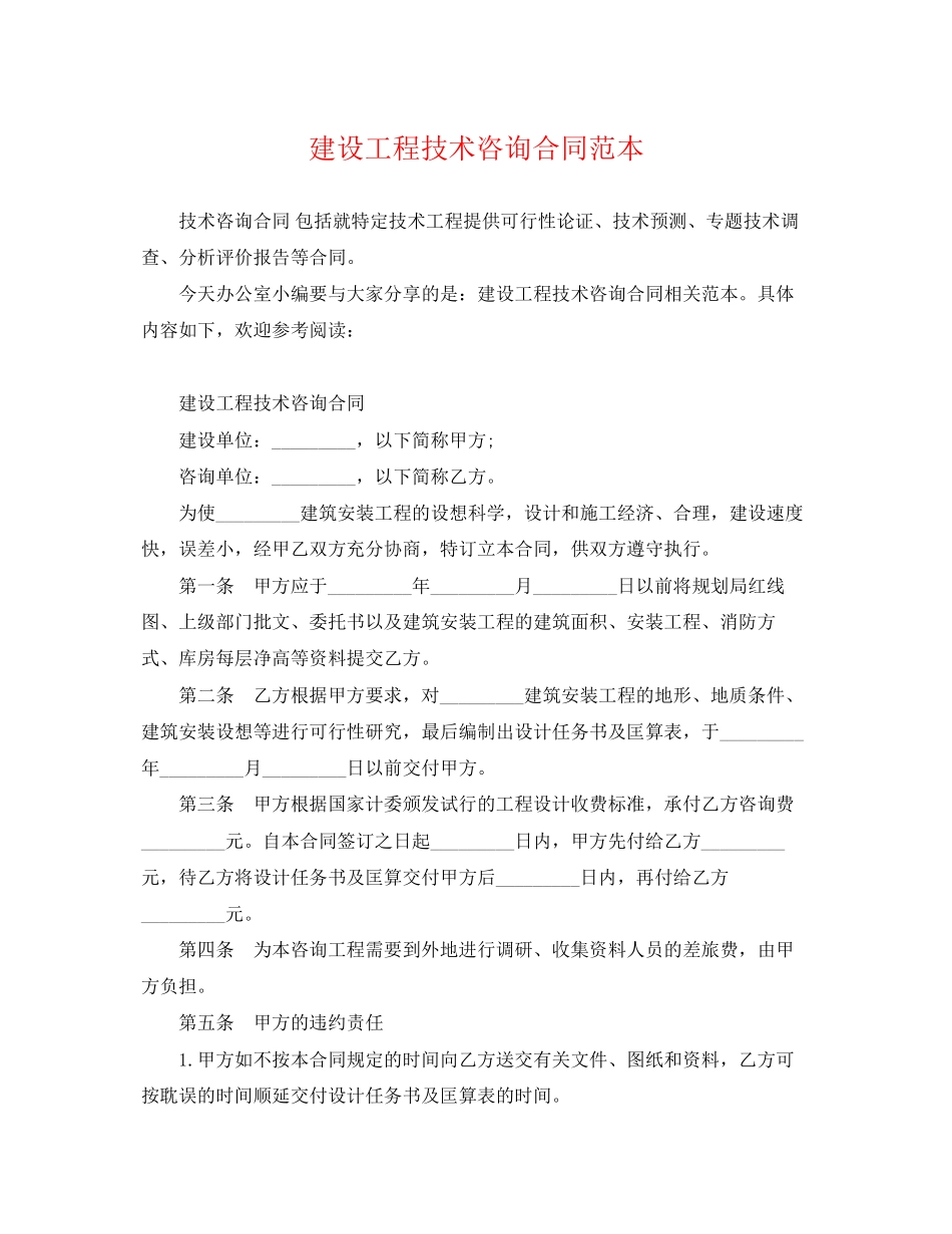 2023年建设工程技术咨询合同范本.docx_第1页